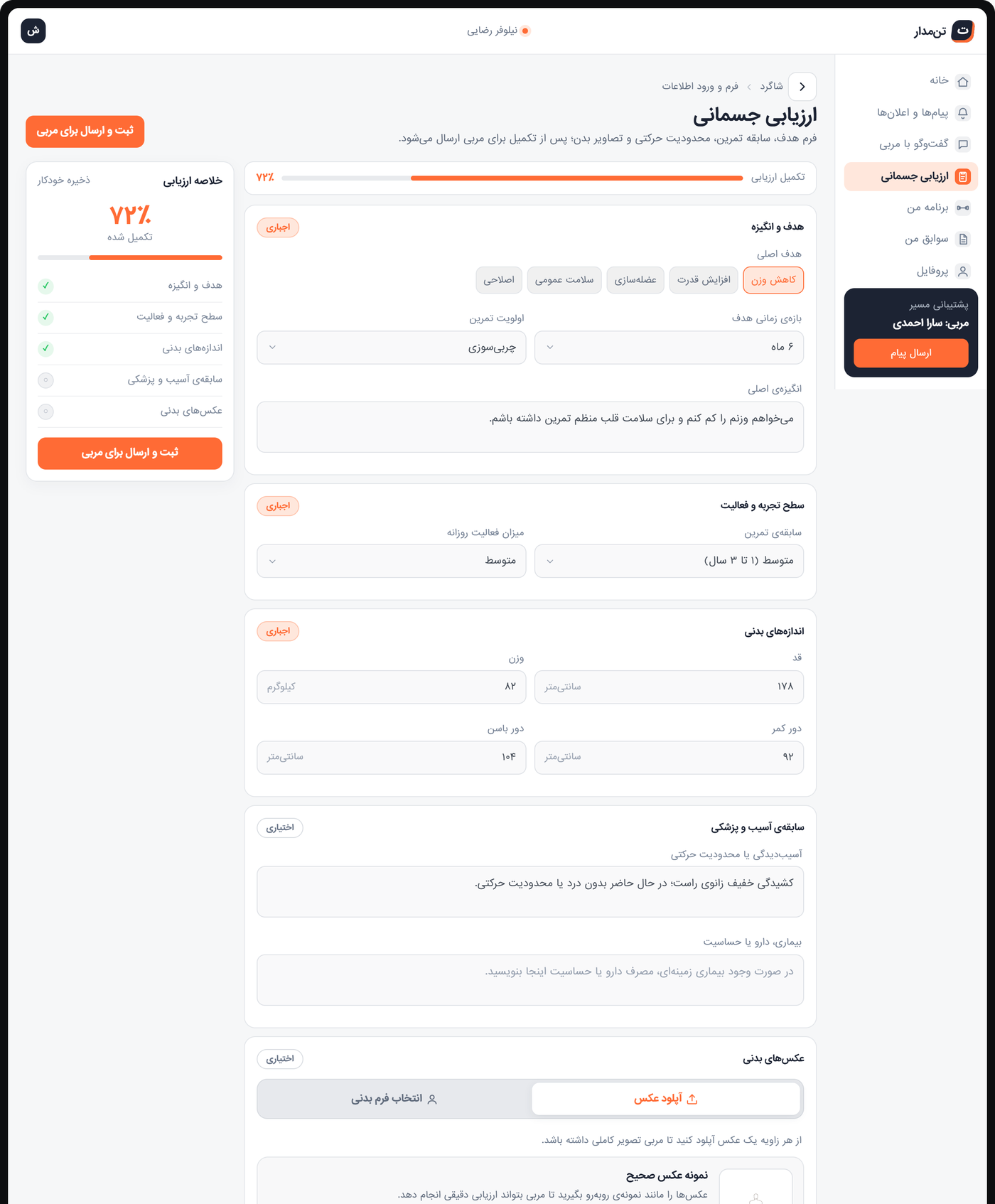 فرم ارزیابی جسمانی تن‌مدار — ثبت هدف، سابقه و اندازه‌های بدنی