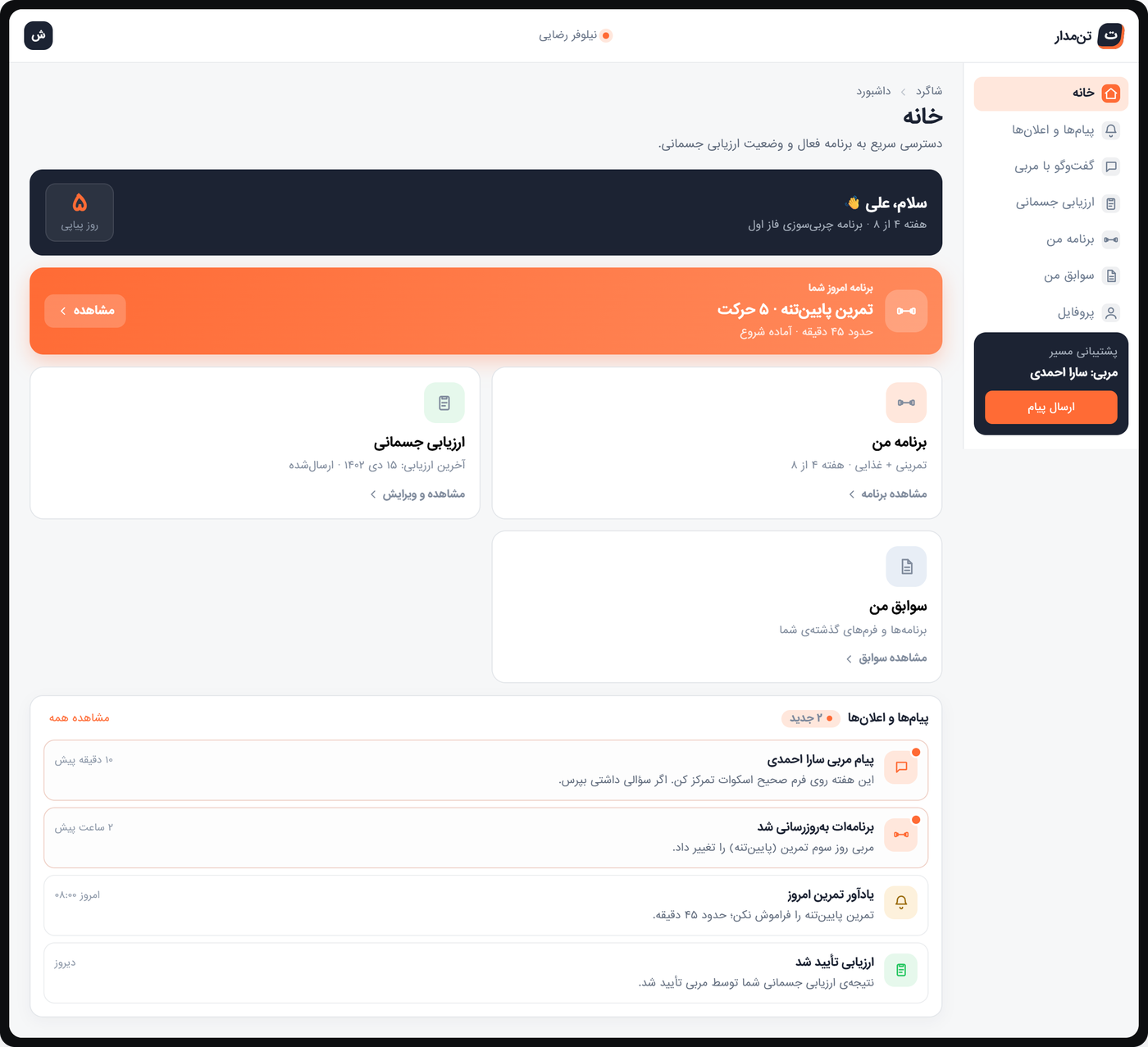 نمای پنل شاگرد در اپ تنمدار — داشبورد برنامه و ارزیابی جسمانی