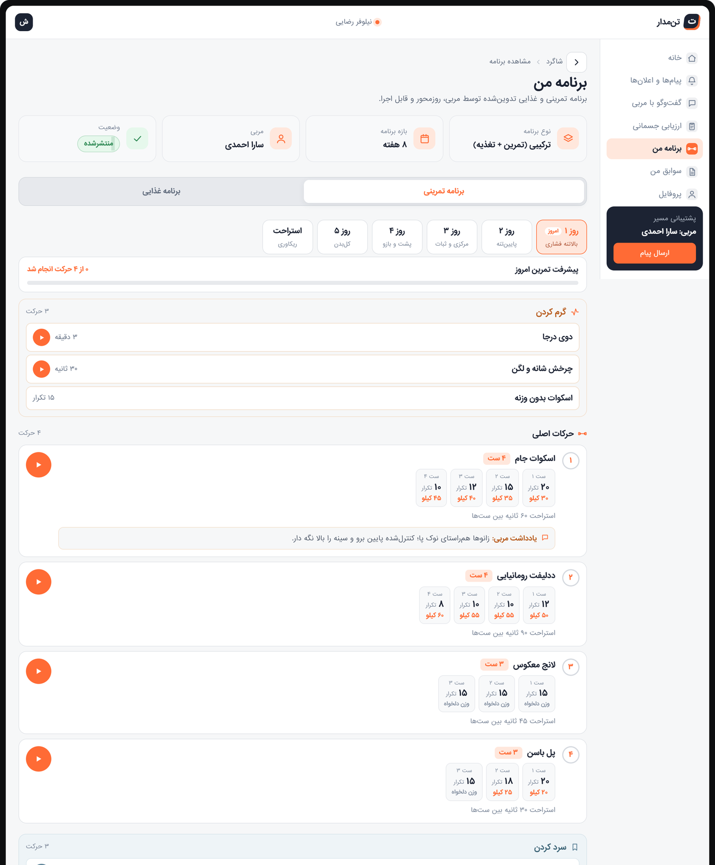 برنامه‌ی تمرینی شاگرد در تن‌مدار همراه با ویدئوی هر حرکت